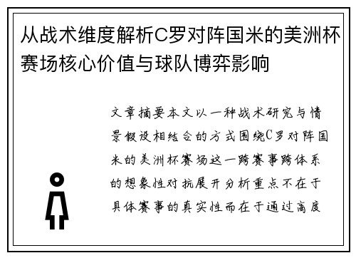 从战术维度解析C罗对阵国米的美洲杯赛场核心价值与球队博弈影响