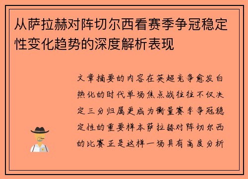 从萨拉赫对阵切尔西看赛季争冠稳定性变化趋势的深度解析表现
