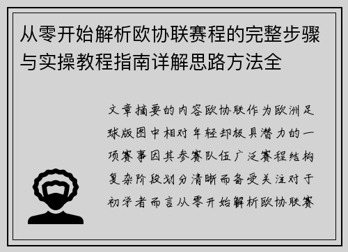 从零开始解析欧协联赛程的完整步骤与实操教程指南详解思路方法全