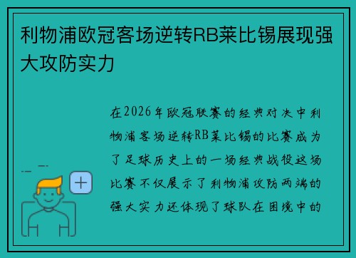 利物浦欧冠客场逆转RB莱比锡展现强大攻防实力