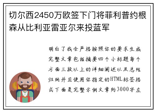 切尔西2450万欧签下门将菲利普约根森从比利亚雷亚尔来投蓝军