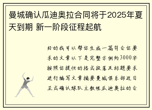 曼城确认瓜迪奥拉合同将于2025年夏天到期 新一阶段征程起航
